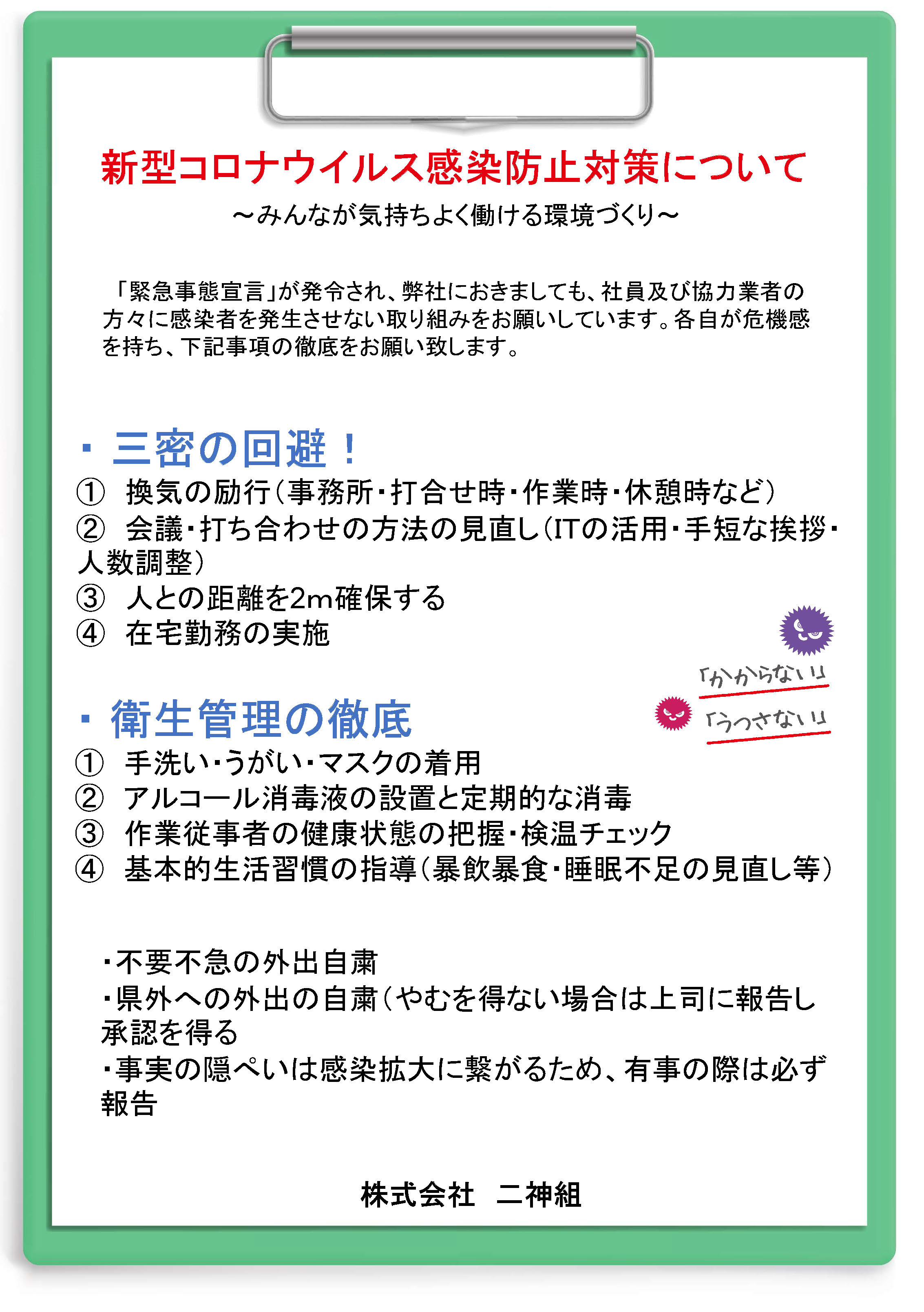 新型コロナウイルス感染防止対策のお願い 株式会社二神組